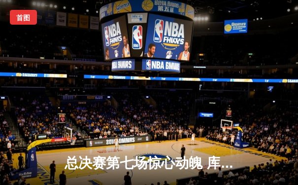 总决赛第七场惊心动魄 库里狂砍41分助勇士加时险胜凯尔特人勇夺总冠军