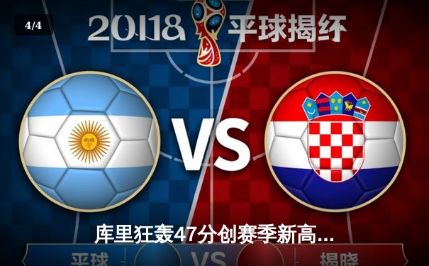 库里狂轰47分创赛季新高 勇士加时险胜国王迎五连胜 - 4