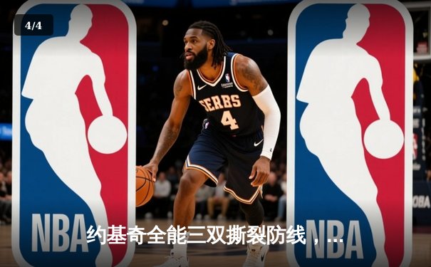 约基奇全能三双撕裂防线，掘金加时鏖战逆转凯尔特人登顶联盟 - 4