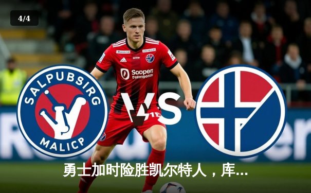 勇士加时险胜凯尔特人，库里轰下45分率队捍卫主场 - 4