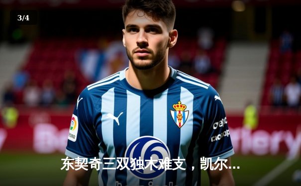 东契奇三双独木难支，凯尔特人全民皆兵夺总决赛开门红 - 3