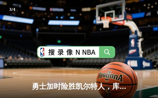 勇士加时险胜凯尔特人，库里轰45分率队逆转创历史 - 3