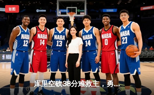 库里空砍38分难救主，勇士加时憾负凯尔特人，总决赛悬念再起