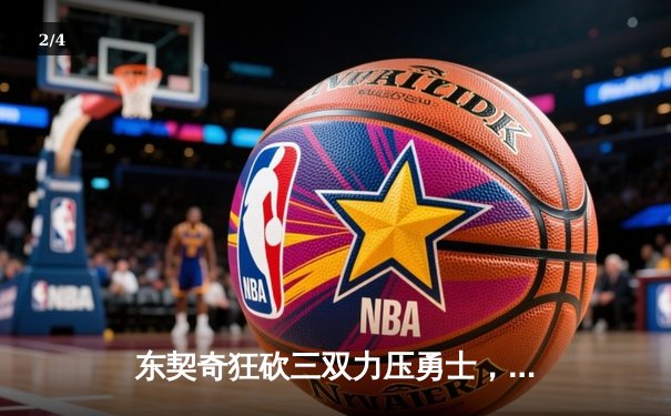 东契奇狂砍三双力压勇士，独行侠西部半决赛先拔头筹 - 2