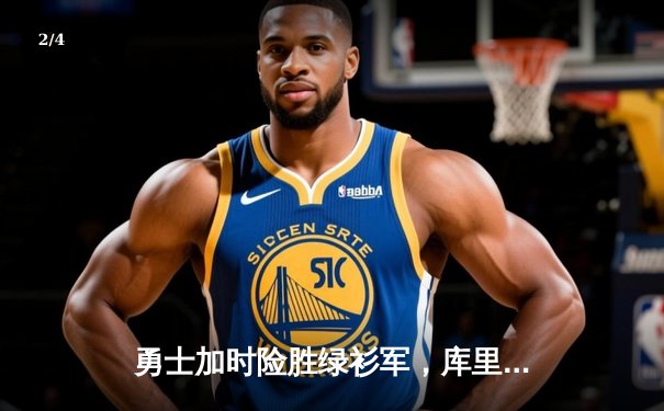 勇士加时险胜绿衫军，库里狂砍43分率队豪取八连胜 - 2