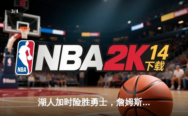 湖人加时险胜勇士，詹姆斯关键三分锁定胜局 - 3