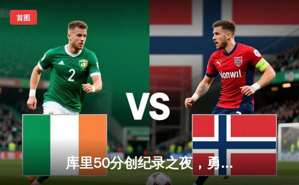 库里50分创纪录之夜，勇士加时逆转国王迎开门红