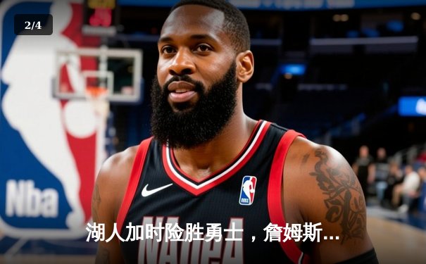 湖人加时险胜勇士，詹姆斯关键三分锁定胜局 - 2
