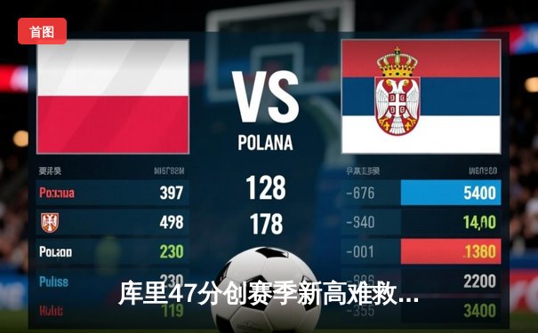 库里47分创赛季新高难救主，勇士加时惜败凯尔特人暴露卫冕隐忧