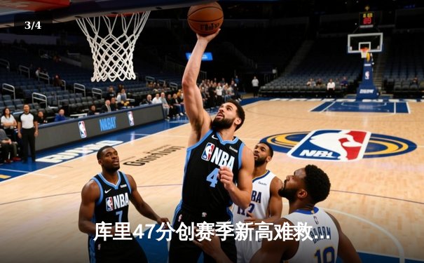 库里47分创赛季新高难救主，勇士加时惜败凯尔特人暴露卫冕隐忧 - 3