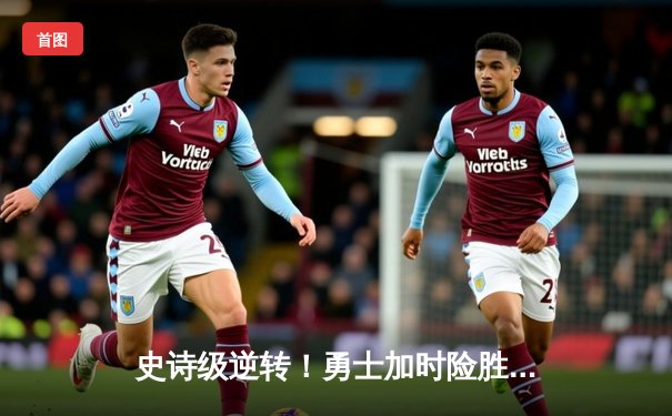 史诗级逆转！勇士加时险胜凯尔特人，库里43分诠释领袖价值