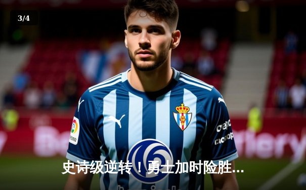 史诗级逆转！勇士加时险胜凯尔特人，库里43分诠释领袖价值 - 3