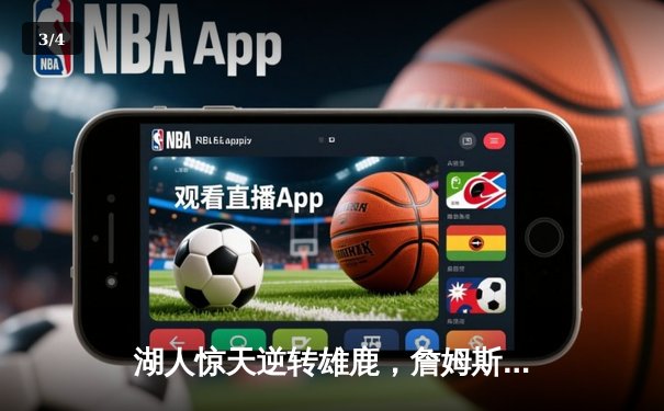 湖人惊天逆转雄鹿，詹姆斯30分准三双锁定关键卡位战 - 3