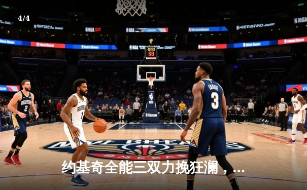 约基奇全能三双力挽狂澜，掘金主场加时险胜勇士上演季后赛巅峰对决 - 4