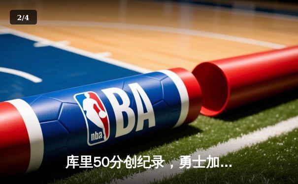 库里50分创纪录，勇士加时险胜国王总分扳平 - 2