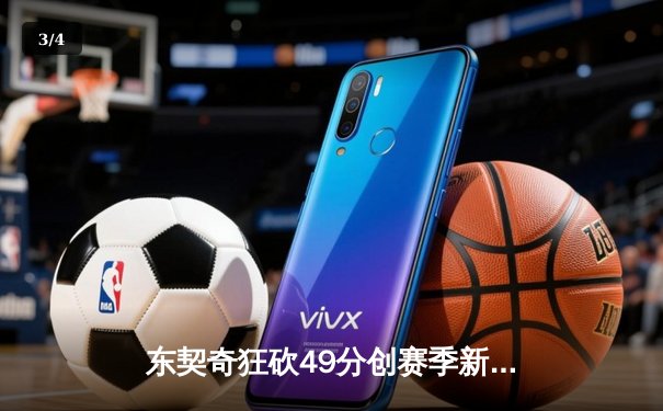 东契奇狂砍49分创赛季新高，独行侠加时险胜篮网迎五连胜 - 3