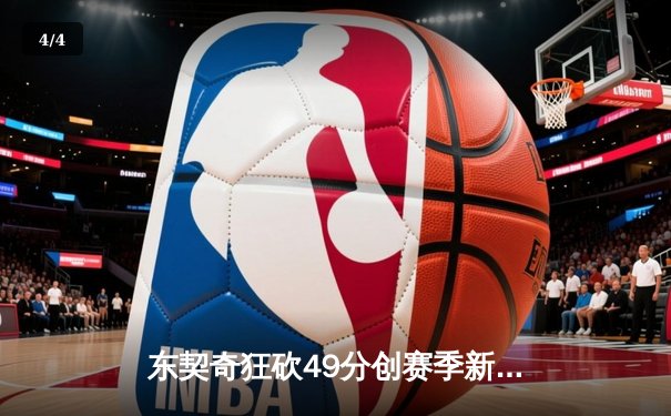 东契奇狂砍49分创赛季新高，独行侠加时险胜篮网迎五连胜 - 4