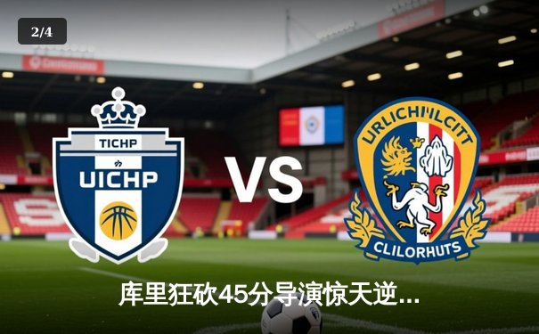 库里狂砍45分导演惊天逆转，勇士加时险胜凯尔特人扳平总比分 - 2