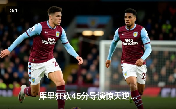 库里狂砍45分导演惊天逆转，勇士加时险胜凯尔特人扳平总比分 - 3