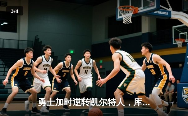 勇士加时逆转凯尔特人，库里狂砍43分创总决赛纪录 - 3