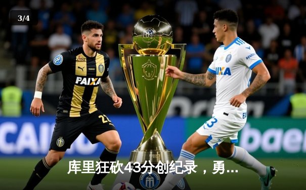 库里狂砍43分创纪录，勇士加时逆转凯尔特人夺赛点 - 3