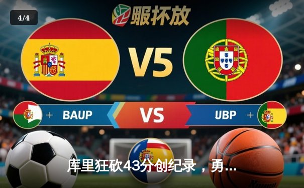 库里狂砍43分创纪录，勇士加时逆转凯尔特人夺赛点 - 4