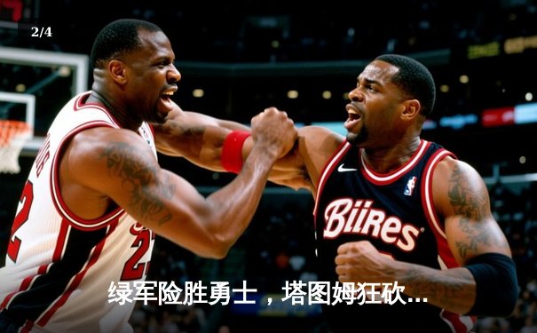 绿军险胜勇士，塔图姆狂砍44分创赛季新高 - 2
