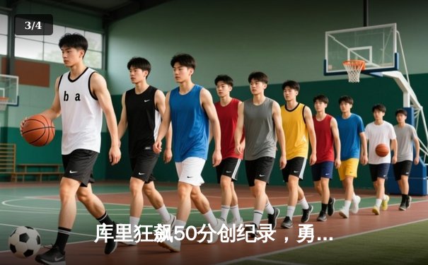 库里狂飙50分创纪录，勇士加时险胜国王迎开门红 - 3