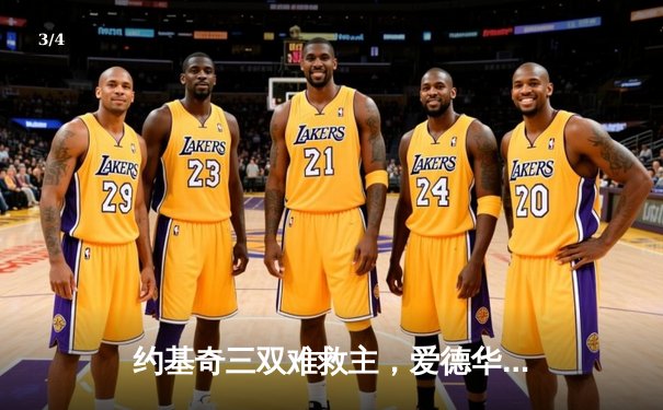 约基奇三双难救主，爱德华兹狂砍43分助森林狼抢七逆转掘金晋级西决 - 3