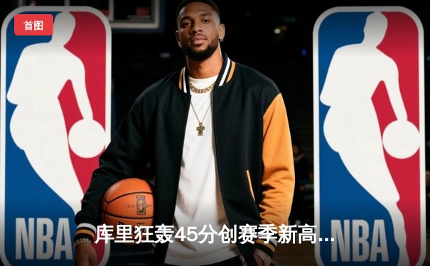 库里狂轰45分创赛季新高，勇士加时险胜凯尔特人，总决赛预演惊心动魄