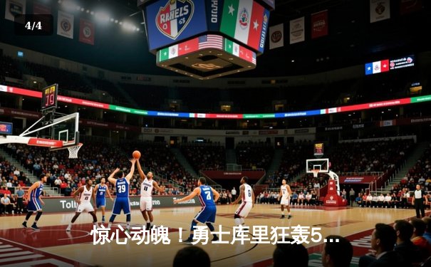 惊心动魄！勇士库里狂轰50分逆转太阳，锁定西部季后赛关键席位 - 4