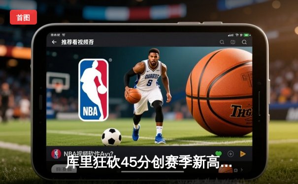 库里狂砍45分创赛季新高，勇士加时险胜凯尔特人迎六连胜