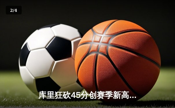 库里狂砍45分创赛季新高，勇士加时险胜凯尔特人迎六连胜 - 2