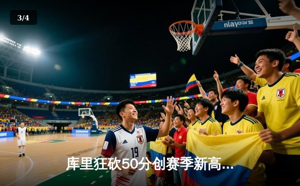 库里狂砍50分创赛季新高，勇士加时险胜国王扳平系列赛 - 3