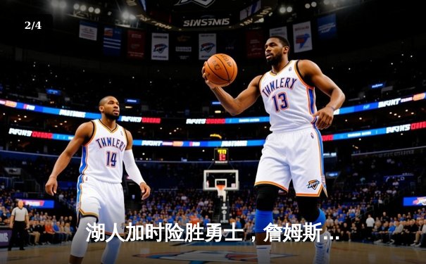 湖人加时险胜勇士，詹姆斯关键三分定乾坤，库里空砍46分 - 2