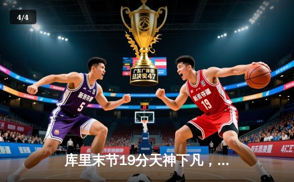 库里末节19分天神下凡，勇士逆转雄鹿捍卫主场 - 4