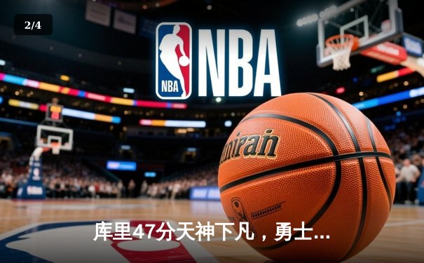 库里47分天神下凡，勇士加时逆转绿军扳平总比分 - 2