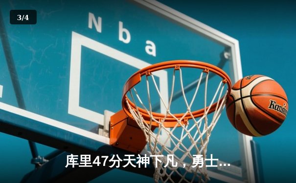 库里47分天神下凡，勇士加时逆转绿军扳平总比分 - 3