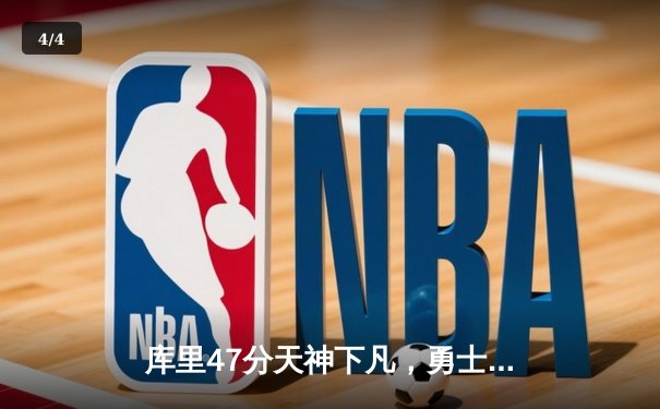 库里47分天神下凡，勇士加时逆转绿军扳平总比分 - 4