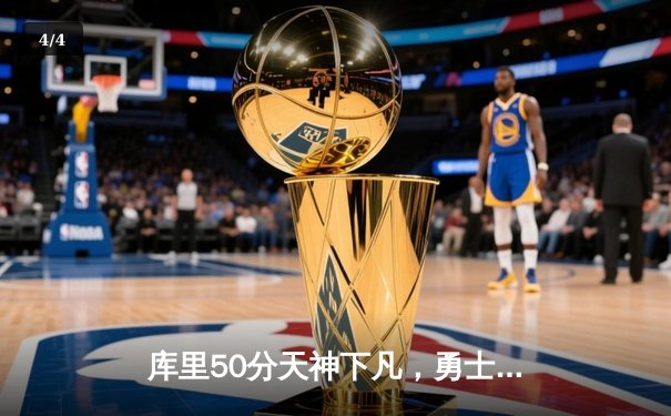 库里50分天神下凡，勇士抢七力克国王挺进西决 - 4