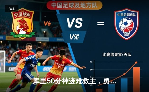 库里50分神迹难救主，勇士加时憾负绿军，总决赛悬念再起 - 3