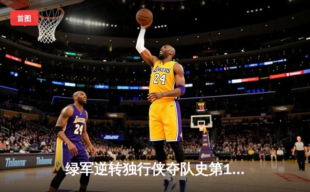 绿军逆转独行侠夺队史第18冠，塔图姆高效31分加冕FMVP