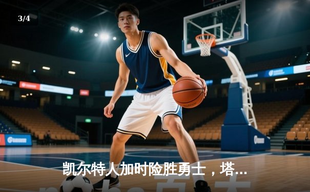 凯尔特人加时险胜勇士，塔图姆44分闪耀天王山之战 - 3