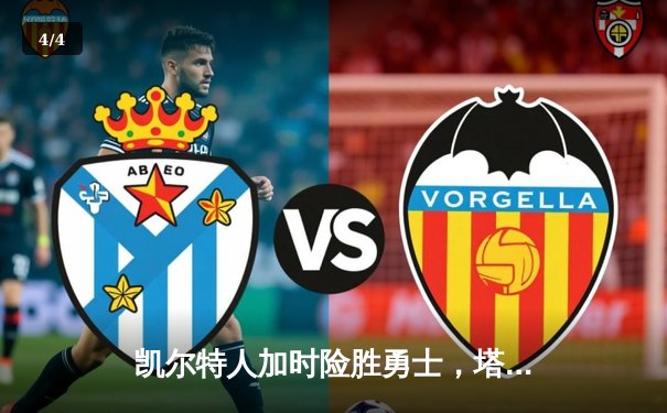 凯尔特人加时险胜勇士，塔图姆44分闪耀天王山之战 - 4