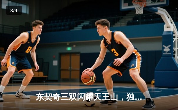 东契奇三双闪耀天王山，独行侠大胜雷霆夺赛点 - 3