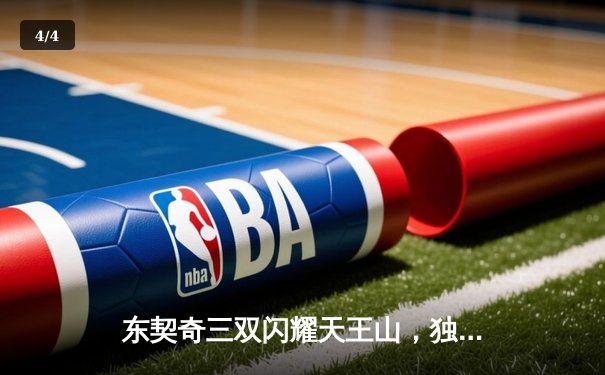 东契奇三双闪耀天王山，独行侠大胜雷霆夺赛点 - 4