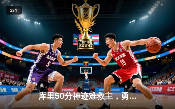 库里50分神迹难救主，勇士加时憾负凯尔特人，总决赛悬念再起 - 2