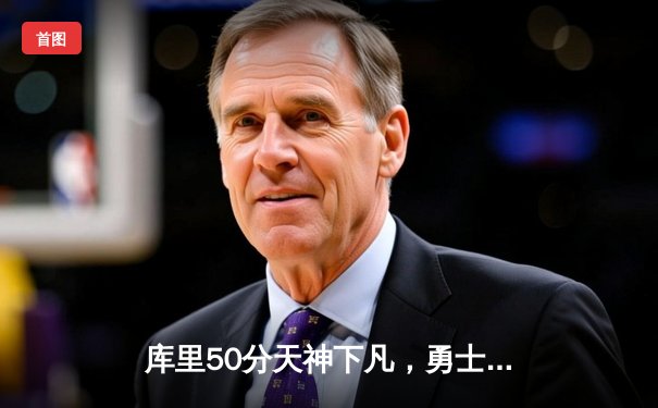 库里50分天神下凡，勇士抢七力克国王晋级西决