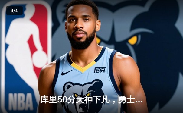 库里50分天神下凡，勇士抢七力克国王晋级西决 - 4