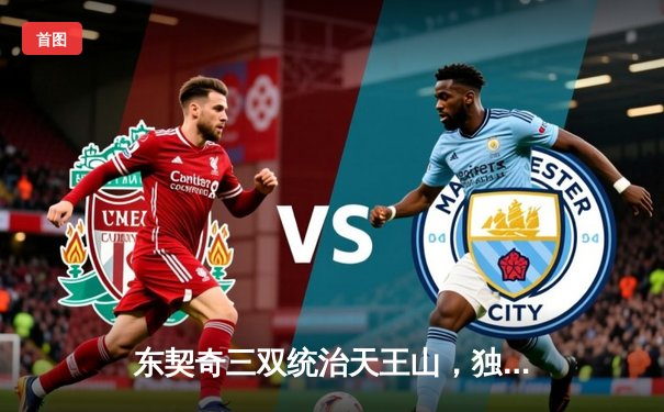 东契奇三双统治天王山，独行侠狂胜凯尔特人扳回一城